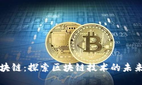 设计区块链：探索区块链技术的未来与应用