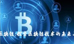 设计区块链：探索区块链