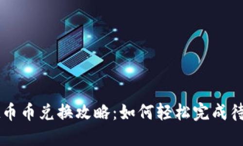 TPWallet币币兑换攻略：如何轻松完成待支付操作