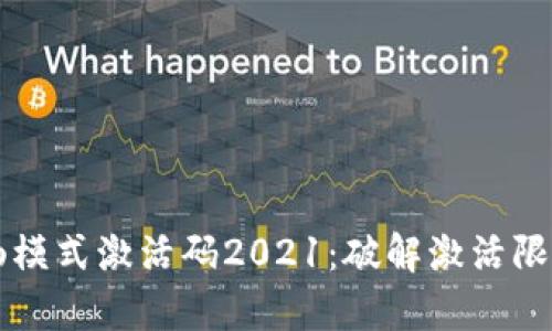 tpWallet顺畅模式激活码2021：破解激活限制的全面指南