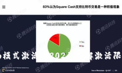 tpWallet顺畅模式激活码2021：破解激活限制的全面指南