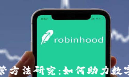 
区块链智能监管方法研究：如何助力数字经济的合规性