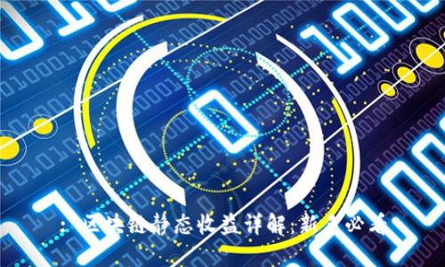 : 区块链静态收益详解：新手必看