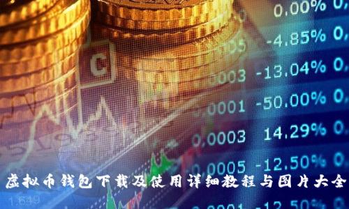 虚拟币钱包下载及使用详细教程与图片大全