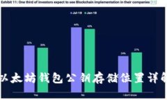 以太坊钱包公钥存储位置
