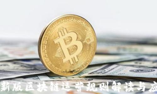 
最新版区块链运营规则解读与应用