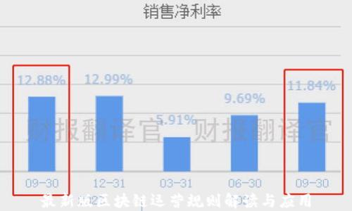
最新版区块链运营规则解读与应用
