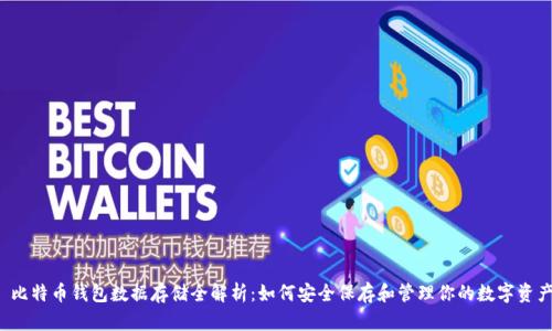  比特币钱包数据存储全解析：如何安全保存和管理你的数字资产