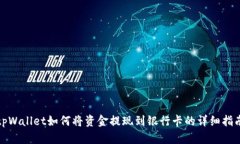tpWallet如何将资金提现到银