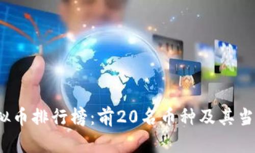 2023年虚拟币排行榜：前20名币种及其当前价格分析