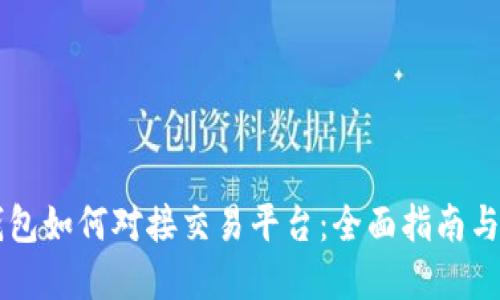 虚拟币钱包如何对接交易平台：全面指南与最佳实践