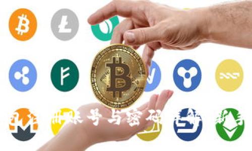 比特币钱包注册账号与密码详解：新手必看指南