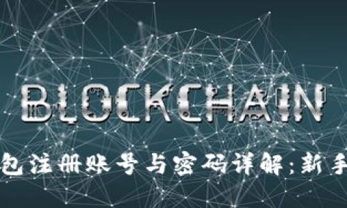 比特币钱包注册账号与密码详解：新手必看指南