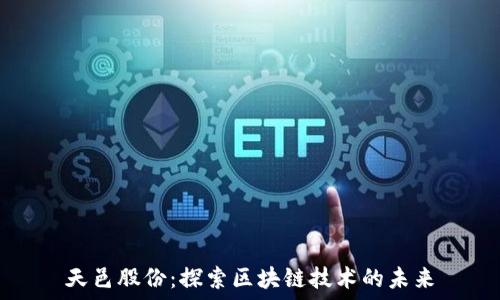   
天邑股份：探索区块链技术的未来