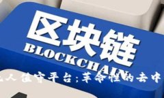 区块链无人值守平台：革