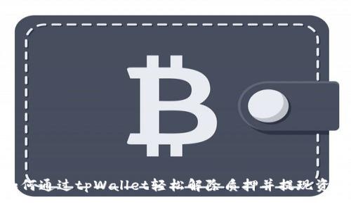 如何通过tpWallet轻松解除质押并提现资金