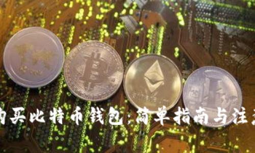 如何购买比特币钱包：简单指南与注意事项