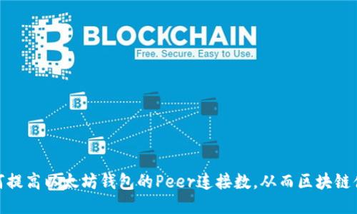 如何提高以太坊钱包的Peer连接数，从而区块链体验