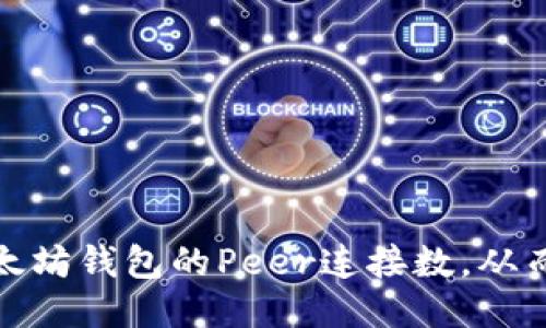 如何提高以太坊钱包的Peer连接数，从而区块链体验