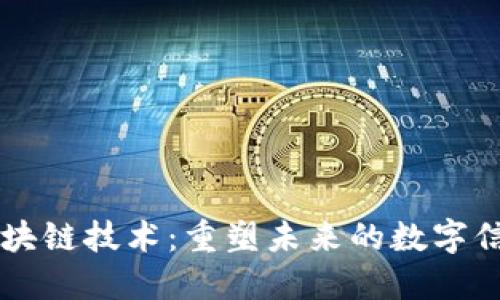 区块链技术：重塑未来的数字信任