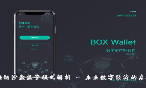 区块链沙盒监管模式解析 - 未来数字经济的启航点
