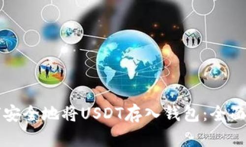 如何安全地将USDT存入钱包：全面指南