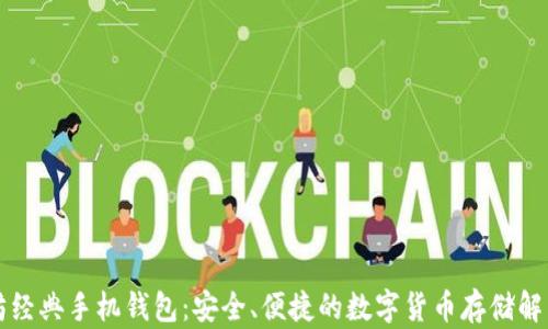 
以太坊经典手机钱包：安全、便捷的数字货币存储解决方案