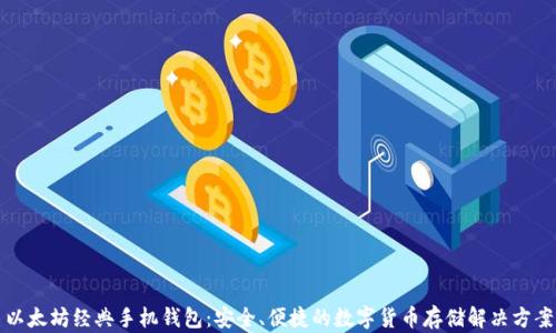 
以太坊经典手机钱包：安全、便捷的数字货币存储解决方案