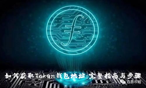 如何获取Token钱包地址：完整指南与步骤