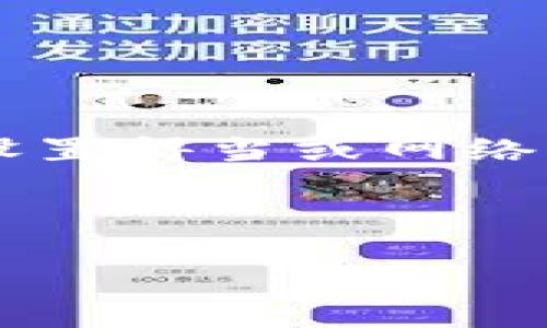   全面解析以太坊钱包的使用方法与安全策略 / 
 guanjianci 以太坊钱包, 加密货币, 钱包安全, 数字资产 /guanjianci 

## 内容主体大纲

1. **引言**
   - 以太坊概述
   - 钱包的重要性

2. **以太坊钱包的类型**
   - 热钱包 vs. 冷钱包
   - 硬件钱包的优势与劣势
   - 软件钱包的选择

3. **创建以太坊钱包的步骤**
   - 下载与安装过程
   - 设置密码与备份

4. **如何存储和管理以太坊**
   - 生成地址与发送/接收以太坊
   - 交易费用的计算

5. **以太坊钱包的安全策略**
   - 密码的设置与管理
   - 二步验证的必要性
   - 防钓鱼与诈骗措施

6. **以太坊钱包的使用案例**
   - DApps与以太坊钱包的结合
   - NFT市场的影响

7. **常见问题解答（FAQ）**
   - 问题1：以太坊钱包的工作原理是什么？
   - 问题2：如何选择适合自己的以太坊钱包？
   - 问题3：如何确保以太坊钱包的安全性？
   - 问题4：以太坊钱包和其他加密货币钱包的区别是什么？
   - 问题5：如何使用以太坊钱包进行交易？
   - 问题6：以太坊钱包的备份和恢复操作
   - 问题7：以太坊钱包中出现问题该如何处理？

---

## 引言

以太坊是一种功能强大的区块链平台，不仅支持数字货币交易，还允许开发者构建去中心化的应用程序（DApps）。作为以太坊的核心组成部分，钱包的使用至关重要。它不仅用来存储用户的以太坊（ETH）和其他代币，还允许用户与区块链进行交互，因此理解以太坊钱包的功能和使用方式显得尤为重要。

## 以太坊钱包的类型

### 热钱包 vs. 冷钱包

在讨论以太坊钱包时，首先需要了解热钱包和冷钱包的区别。热钱包是在线的钱包，通常由交易所或非托管钱包提供，方便用户频繁交易。相对而言，冷钱包是离线存储的，通常使用硬件设备来保管加密资产，安全性高但不如热钱包方便。

### 硬件钱包的优势与劣势

硬件钱包是冷钱包的一种，常见的如Ledger和Trezor等。这些设备提供了顶级的安全性，因为它们在物理设备上存储私钥。然而，硬件钱包的价格可能令一些用户却步，且操作相对复杂。

### 软件钱包的选择

软件钱包包括手机应用和桌面软件，如MetaMask和MyEtherWallet。它们使用简单且方便，适合日常小额交易，但相较于硬件钱包，其安全性稍弱。

## 创建以太坊钱包的步骤

### 下载与安装过程

创建以太坊钱包的第一步是选择一个合适的应用。以MetaMask为例，用户可在其官方网站下载并安装浏览器扩展程序或移动应用。

### 设置密码与备份

在安装完成后，用户需创建一个强密码并记录助记词。这是非常重要的，因为助记词可以用于恢复钱包。

## 如何存储和管理以太坊

### 生成地址与发送/接收以太坊

一旦钱包被创建，用户会获得一个以太坊地址。该地址可以用于接收以太坊。当用户需要发送以太坊时，仅需输入接收方的地址和发送数量即可。

### 交易费用的计算

每笔以太坊交易都需要支付一定的交易费用（Gas费），这笔费用通常以Gwei为单位计算。用户在发起交易时，需考虑到这笔费用，以确保交易顺利完成。

## 以太坊钱包的安全策略

### 密码的设置与管理

设置一个强密码是保护以太坊钱包的第一步。应避免使用容易猜到的密码，并定期更换。使用密码管理工具可以帮助管理多个密码。

### 二步验证的必要性

二步验证（2FA）是一种额外的安全层，用户需要提供密码和手机验证码才能访问钱包。确保2FA已经启用，以增强账户的安全性。

### 防钓鱼与诈骗措施

用户需时刻保持警惕，避免点击不明链接或下载不明软件。同时，建议定期检查钱包交易记录，以发现任何异常情况。

## 以太坊钱包的使用案例

### DApps与以太坊钱包的结合

以太坊钱包不仅限于存储和管理以太坊，还能访问各类去中心化应用（DApps）。通过钱包，用户可以与智能合约交互，进行各种服务和交易。

### NFT市场的影响

NFT（非同质化代币）市场的兴起，使得以太坊钱包的使用频繁增加。用户通过以太坊钱包购买、出售和交易NFT了，享受数字艺术和收藏品带来的Unique体验。

## 常见问题解答（FAQ）

### 问题1：以太坊钱包的工作原理是什么？

以太坊钱包的工作原理

以太坊钱包并不储存以太坊，而是通过生成一对公钥和私钥来管理资产。用户的公钥可以与其他人分享以接收以太坊，而私钥则必须保密，以防止资产被盗。钱包通过私钥进行签名，确认用户的交易请求，并将其发送到区块链网络上。每笔交易的安全性都依赖于私钥的安全性。因此，正确备份和管理私钥极为重要。

### 问题2：如何选择适合自己的以太坊钱包？

选择合适的以太坊钱包

选择以太坊钱包时，需要考虑几个关键因素。首先，钱包的安全性是最重要的，用户应选择提供硬件钱包或二步验证的选项。其次，钱包的使用方便性和用户界面也很重要，特别是对于初学者。此外，用户应考虑是否需要与DApps和NFT市场进行交互，这将影响他们的选择。如果用户频繁交易，热钱包可能更方便；而如果更注重安全，硬件钱包则是更佳选择。

### 问题3：如何确保以太坊钱包的安全性？

确保以太坊钱包的安全性

保证以太坊钱包的安全性，首先需创建强密码和启用二步验证。其次，定期检查设备的安全性和更新钱包软件，可以防止安全漏洞。此外，用户应避免在公共Wi-Fi连接下使用钱包，以减少被黑客攻击的风险。最好将钱包的私钥或者助记词安全地存储在能够防火、防水的地点，避免丢失或被盗。同时，保持对网络钓鱼和诈骗的警惕，不轻易点击未知链接。

### 问题4：以太坊钱包和其他加密货币钱包的区别是什么？

以太坊钱包与其他加密货币钱包的区别

以太坊钱包与其他加密货币钱包的主要区别在于所支持的资产类型。以太坊钱包专用于存储以太坊（ETH）及其基于以太坊标准的代币（比如ERC-20代币）。而其他加密货币钱包，如比特币钱包专注于比特币的存储和交易。大多数钱包可能具备多币种的功能，用户可以通过选择支持的币种进行相应的操作。此外，以太坊钱包通常支持与智能合约以及DApps的交互，而比特币钱包则没有这样的功能，因此在选择钱包时需明确需求。

### 问题5：如何使用以太坊钱包进行交易？

以太坊钱包进行交易的步骤

使用以太坊钱包进行交易的步骤相对简单。首先，用户确认已在钱包中拥有足够的以太坊余额。接着，输入接收方的以太坊地址和转账金额，并在需要的情况下选择合适的Gas费用。用户须确认输入信息无误后，点击确认按钮进行交易。在此过程中，钱包会自动为交易生成必要的信息，用户只需关注自己的账户安全即可。通常，交易信息会通过区块链网络有一定的确认时间，用户可以在以太坊区块浏览器查看交易状态。此外，确保对手续费的合理预算有助于提高交易的效率。

### 问题6：以太坊钱包的备份和恢复操作

以太坊钱包的备份与恢复

备份以太坊钱包的步骤非常重要，因为一旦遗失助记词或私钥，用户将无法访问其资产。当设置钱包时，系统通常会提供助记词，用户应确保将其安全地写下来，并存放在一个安全的地方。为了恢复钱包，用户只需将助记词输入到新的钱包创建界面，系统便会恢复其账户。同时，用户也可以备份私钥，并确保对其加密和存放。重要的是，定期检查备份的完整性，并确保创建多个备份副本，以防万一丢失原始备份。

### 问题7：以太坊钱包中出现问题该如何处理？

解决以太坊钱包问题的方式

在使用以太坊钱包的过程中，用户可能会遇到一些问题，比如无法发送交易、账户余额显示错误等。首先，遇到任何问题时，应查阅该钱包的官方支持文档，通常可以找到解决方案。例如，若交易无法完成，用户可以检查Gas费用是否设置得当或网络是否拥堵。若联系官方支持，务必确保通过官方网站提供的联系方式进行。这些措施能够帮助用户快速恢复正常操作。同样，避免随意分享个人信息，确保保障账户安全也是预防问题的最佳策略。

--- 

以上是关于以太坊钱包使用的全面解析。这个主题的深度和广度旨在满足大众用户的需求，同时符合的目标。