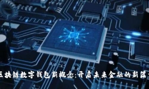 区块链数字钱包新概念：开启未来金融的新篇章