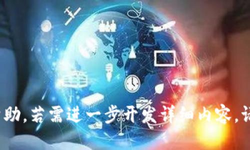 baioti区块链生态打造：探索新兴行业的未来潜力/baioti
区块链行业, 区块链生态, 去中心化技术, 数字资产/guanjianci

### 内容主体大纲

1. **引言**
   - 区块链的定义
   - 区块链技术的演变

2. **区块链生态的构成**
   - 技术基础设施
   - 应用层
   - 用户和社区

3. **区块链生态打造的行业概述**
   - 当前市场状况
   - 行业驱动因素

4. **区块链生态的潜力与应用**
   - 金融行业
   - 供应链管理
   - 投票系统
   - 版权保护
   - 其他潜在行业

5. **区块链项目的成功案例**
   - 现有成功的区块链项目分析
   - 失败案例的教训

6. **区块链生态的挑战与风险**
   - 法律和监管问题
   - 安全性和隐私问题
   - 能耗及可持续性问题

7. **未来展望**
   - 区块链行业的发展趋势
   - 潜在的新兴行业与机会

8. **结论**
   - 总结区块链生态的重要性
   - 未来发展的启示

### 内容

#### 引言

在科技迅速发展的今日，区块链技术的出现代表了一个颠覆性的转型。区块链，本质上是一个去中心化的数字账本，可以记录任何类型的交易，确保数据的透明性和安全性。随着技术的不断发展，它的应用领域也日益广泛，成为了多个行业创新的催化剂。

那么，什么是区块链生态打造？它究竟是属于哪个行业，又有怎样的前景？本文将深入探讨这些问题。

#### 区块链生态的构成

技术基础设施
区块链生态的基础是其技术架构，包括底层协议、共识机制和操作网络。这些构成了区块链的框架，使得去中心化的信任机制成为可能。不同的区块链平台如以太坊、比特币等，具有各自的特点和应用场景。

应用层
在技术基础之上，应用层的开发成为了区块链生态的重要组成部分。包括智能合约、去中心化金融（DeFi）、非同质化代币（NFT）等衍生出的应用，它们在各行业中的应用日益增加，推动了区块链生态的繁荣。

用户和社区
区块链的成功离不开活跃的用户和开发者社区。他们是推动技术普及、更新和创新的基石。社区的参与不仅促进了项目的成熟与发展，也为生态建设提供了重要的支持。

#### 区块链生态打造的行业概述

当前市场状况
目前，全球区块链市场正经历快速增长，吸引了大量投资和初创企业参与。根据相关统计，区块链技术的市场规模预计将在未来数年内大幅提升，涵盖金融科技、物流、医疗等多个领域。

行业驱动因素
推动区块链生态打造的因素多种多样，包括对数据安全的需求增长、传统行业对技术转型的渴望，以及政策支持等。这些因素共同促成了一个充满潜力的行业。

#### 区块链生态的潜力与应用

金融行业
区块链在金融行业的应用广泛，包括跨境支付、数字货币和去中心化交易所等。它能有效降低交易成本，提高效率，同时提供更高的透明度，使得投资者和用户更有信心。

供应链管理
区块链技术能够提升供应链的透明度和可追溯性，帮助企业跟踪产品的生产和运输过程。这在降低欺诈风险、提高效率、减少成本等方面具有显著优势。

投票系统
在政治和企业选举中，区块链提供了安全、公正且具有透明度的投票机制，能够有效防止舞弊行为，提升公众信任度。

版权保护
创作者可以通过区块链技术确保自己的作品得到保护，防止未经授权的使用和剽窃。同时，智能合约也能够帮助自动化管理版权收益分配。

其他潜在行业
除了上述领域，区块链技术的应用潜力还体现在医疗、教育、房地产等各个行业。随着技术的进步，其应用场景无疑将继续扩大。

#### 区块链项目的成功案例

现有成功的区块链项目分析
对比现有的一些成功案例，如比特币、以太坊、Ripple等项目，可以看出用户需求与市场环境相结合的重要性。这些项目不仅在技术上实现了突破，更在商业模式上获得了成功。

失败案例的教训
然而，区块链行业也并非一帆风顺，许多初创项目由于市场定位不清晰、团队不成熟等问题，最终未能生存下来。这些案例为后续投资者和创业者提供了宝贵的经验教训。

#### 区块链生态的挑战与风险

法律和监管问题
区块链行业面临的首要挑战是法律与监管，许多国家对数字资产、ICO等仍持谨慎态度。这不仅影响了行业的发展速度，也让参与者面临一定的法律风险。

安全性和隐私问题
尽管区块链技术以其强大的安全性著称，但黑客攻击和数据泄露事件仍然时有发生。用户的私钥管理、智能合约的漏洞等问题，都可能导致重大损失。

能耗及可持续性问题
许多区块链网络的运行所需的能量巨大，引发了对其可持续性的质疑。行业必须考虑如何在发展技术的同时，实现环境的可持续。

#### 未来展望

区块链行业的发展趋势
展望未来，区块链技术有望在更多的行业实现深度应用，尤其是随着政策支持和行业规范的逐步完善，区块链生态将在全球范围内迎来更多机遇。

潜在的新兴行业与机会
随之而来的将是新兴行业的崛起，例如去中心化社交平台、数字身份验证等，这些将有可能成为推动未来经济增长的新引擎。

#### 结论

区块链生态打造不仅是一个新兴行业的发展趋势，更是整个社会科技进步的重要驱动力。通过持续的技术创新和市场探索，这一领域有望为我们带来更多意想不到的未来。

### 相关问题及详细介绍

1. **区块链生态完善的标准是什么？**
   - 在构建区块链生态时，应考虑安全性、可扩展性、用户体验等多方面。

2. **区块链技术如何改变传统行业？**
   - 分析区块链对不同传统行业的变革路径，例如在金融、医疗、物流等领域的应用现状及未来潜力。

3. **如何评估区块链项目的可行性？**
   - 讨论评估区块链项目时应关注的关键因素，包括团队背景、技术创新、市场需求等。

4. **区块链和数字货币之间的关系是什么？**
   - 阐释区块链作为数字货币底层技术的重要性，同时分析两者之间的区别与联系。

5. **区块链的发展面临哪些技术瓶颈？**
   - 探讨当前区块链技术的瓶颈，例如性能、安全、互操作性等问题及潜在解决方案。

6. **去中心化金融（DeFi）的前景如何？**
   - 分析DeFi在区块链生态中的重要性，讨论其对传统金融的冲击和未来的发展趋势。

7. **法律监管如何影响区块链行业的未来发展？**
   - 讨论政策变化与法律框架如何塑造区块链行业的发展，及企业如何应对这些变化。 

以上内容大致框架已经构建，具体每个问题都需要详细扩展至700个字的阐述。希望这些信息能够对你有所帮助，若需进一步开发详细内容，请告诉我！