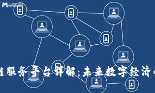 区块链服务平台详解：未来数字经济的基石