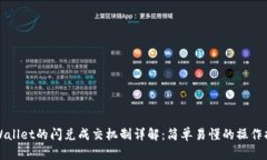 tpWallet的闪兑成交机制详解
