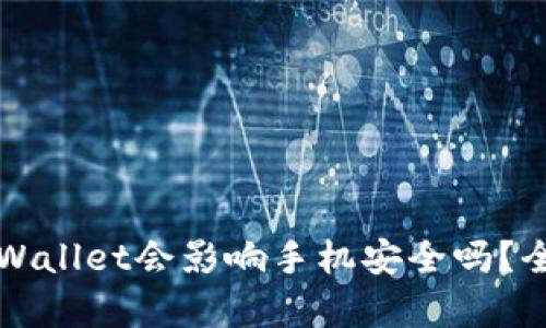 下载tpWallet会影响手机安全吗？全面解析