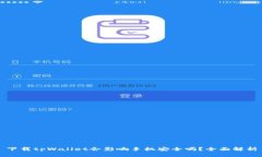 下载tpWallet会影响手机安全