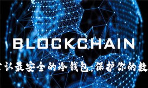 币圈公认最安全的冷钱包：保护你的数字资产
