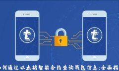 如何通过以太坊智能合约