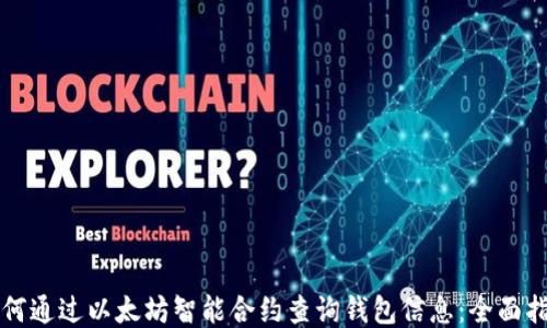 
如何通过以太坊智能合约查询钱包信息：全面指南