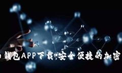 国际数字货币钱包APP下载