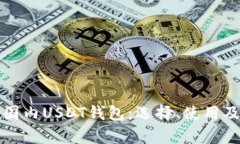 全面解析国内USDT钱包：选
