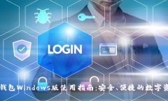 以太坊钱包Windows版使用指