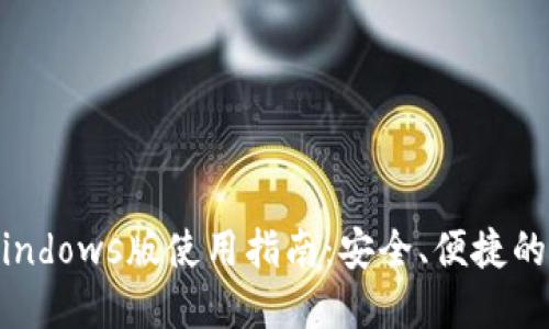以太坊钱包Windows版使用指南：安全、便捷的数字资产管理