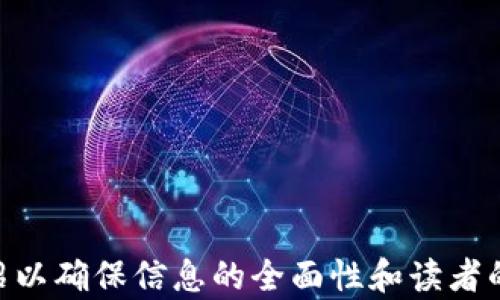 
  如何在苹果手机上安全地使用比特币钱包 / 
 guanjianci 比特币钱包, 苹果手机, 数字货币, 安全性 /guanjianci 

内容大纲
ol
    li引言/li
    li比特币钱包的基本概念/li
    li苹果手机使用比特币钱包的优势/li
    li如何选择合适的比特币钱包/li
    li在苹果手机上下载和设置比特币钱包的步骤/li
    li安全性注意事项/li
    li常见问题解答/li
/ol

引言
在现代社会，数字货币已经逐渐成为一种流行的投资和交易方式。作为最具代表性的数字货币，比特币的使用日益广泛。为了方便用户进行比特币的管理和交易，许多人选择在手机上使用比特币钱包，特别是苹果手机用户。本文将为您详细讲解如何在苹果手机上安全地使用比特币钱包。

比特币钱包的基本概念
比特币钱包是一种用于存储、接收和发送比特币的应用程序或软件。根据存储方式的不同，比特币钱包可以分为热钱包和冷钱包。热钱包是指在线钱包，方便快捷，但安全性相对较低；冷钱包则是离线钱包，安全性高，但使用起来不够方便。在选择钱包之前，了解这些基本概念是非常重要的。

苹果手机使用比特币钱包的优势
苹果手机因其安全性和用户友好界面，深受广大用户喜爱。使用比特币钱包的优势主要体现在以下几个方面：
1. **安全性高**: 苹果的安全系统相对严密，提供多重保护，用户的比特币资产能够得到更好的保障。
2. **用户体验好**: 苹果手机应用通常设计精美，操作简单，使用户在使用比特币钱包时的体验更加愉悦。
3. **生态系统闭环**: 苹果的生态系统意味着用户能很方便地在不同的应用之间进行数据传递和操作。
4. **及时更新**: 苹果系统和应用的更新频率较高，可以及时修补漏洞，确保用户的安全。

如何选择合适的比特币钱包
选择合适的比特币钱包至关重要。以下是一些选择钱包时需要考虑的关键因素：
1. **安全性**: 钱包的安全性是最重要的，建议选择提供多种认证方式（如二次身份验证）的钱包。
2. **用户评价**: 可以通过查看其他用户的评价和使用心得来判断一个钱包的可靠性。
3. **费用结构**: 注意钱包可能收取的费用，包括交易费、服务费等。
4. **功能**: 根据个人需求选择适合的功能，比如支持其他数字货币、多重签名服务等。

在苹果手机上下载和设置比特币钱包的步骤
接下来是如何在苹果手机上下载和设置比特币钱包的具体步骤：
1. **访问App Store**: 在您的苹果手机上打开App Store。
2. **搜索钱包应用**: 输入您想要使用的钱包名称，例如“Coinbase”或“Exodus”。
3. **下载应用**: 点击下载按钮，完成安装。
4. **创建账号**: 打开应用，按照指示创建您的比特币钱包账号。
5. **备份钱包**: 在创建钱包时，确保备份您的助记词或私钥，这是恢复钱包的关键。

安全性注意事项
在使用比特币钱包时，请务必注意以下安全性事项：
1. **定期更新**: 确保您的钱包应用始终保持最新版本，以获取最新的安全补丁。
2. **使用强密码**: 设置一个复杂的密码，并开启双重认证，增强账户安全性。
3. **注意钓鱼攻击**: 不要随意点击可疑链接或下载未知来源的应用。
4. **冷存储**: 对于大量比特币，考虑使用冷钱包来存储，以避免在线攻击。

常见问题解答

1. **比特币钱包安全吗？** 
- 比特币钱包的安全性取决于您选择的钱包类型和您采取的安全措施。热钱包虽然使用方便，但安全性较低；冷钱包相对安全，但使用不太方便。
    
2. **我可以在苹果手机上使用哪些比特币钱包？**
- 市面上有许多优秀的比特币钱包应用可供苹果手机用户选择，如Coinbase、Blockchain Wallet和Exodus等。

3. **如果我丢失了手机，我的比特币会安全吗？**
- 如果您已经备份了钱包的助记词或私钥，即使丢失手机，您仍可以通过它们恢复钱包和资金。

4. **比特币转账的手续费是多少？**
- 比特币的转账手续费因网络拥堵情况而变动，一般来说，越快的交易需要支付更高的费用。

5. **我可以同时使用多个比特币钱包吗？**
- 当然可以。许多用户选择使用多个钱包以满足不同的需求，例如部分用于日常交易，部分用于长期持有。

6. **我应该怎样保护我的钱包助记词？**
- 助记词是恢复钱包的关键，建议将其保存在安全的地方，最好是纸质备份或加密存储。

7. **如何确保我的比特币交易是自动的？**
- 可以选择支持自动交易的应用或使用API进行程序化交易，但请确保所用工具的安全性和可靠性。

```

以上是一个围绕“苹果手机与比特币钱包”主题的完整框架和内容大纲，具体内容可以根据需要进行扩展。每个部分都应详细介绍以确保信息的全面性和读者的理解。同时，构建相关的常见问题解答能够帮助读者解决在实际操作过程中可能遇到的疑惑。