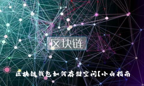 区块链钱包如何存储空间？小白指南
