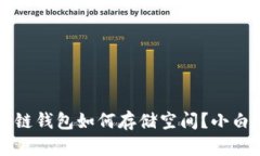 区块链钱包如何存储空间