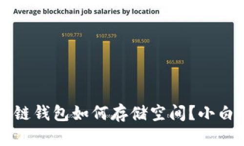 区块链钱包如何存储空间？小白指南