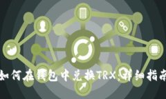 如何在钱包中兑换TRX：详