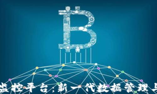 
区块链大数据监控平台：新一代数据管理与安全保障工具