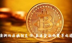 澳洲的区块链支付：未来